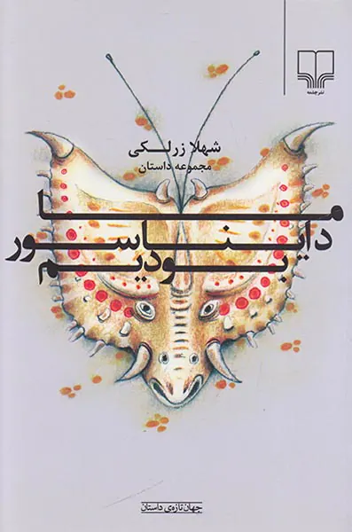 ما دایناسور بودیم