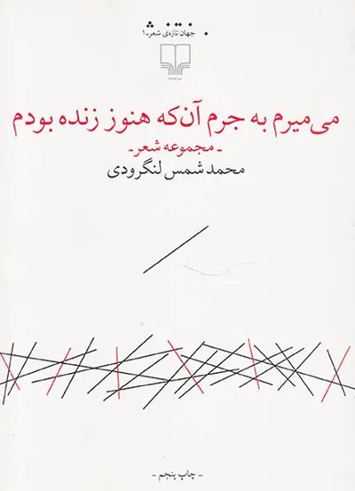 می میرم به جرم آن که هنوز زنده بودم