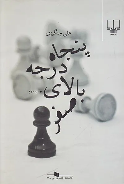 پنجاه درجه بالای صفر