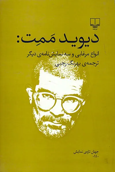 انواع مرغابی و سه نمایش نامه ی دیگر