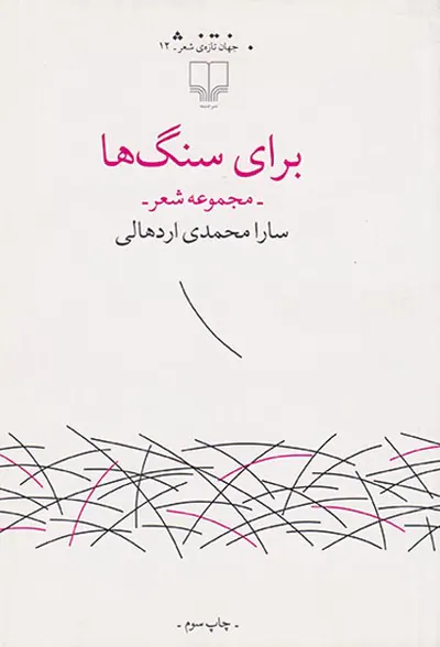 برای سنگ ها