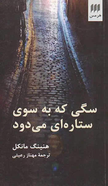 سگی که به سوی ستاره ای می دود