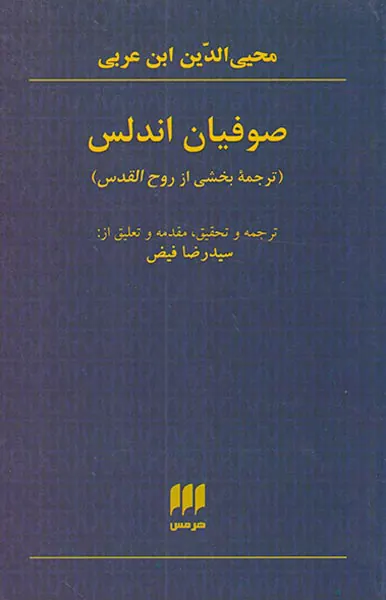 صوفیان اندلیس