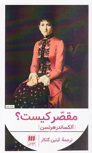 مقصر کیست