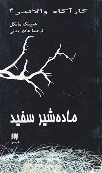کارآگاه والاندر جلد سوم ماده شیر سفید