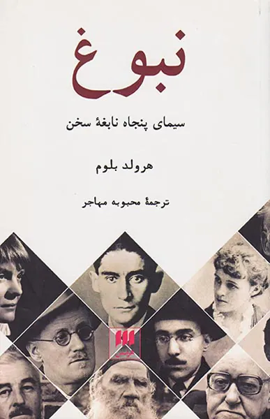 نبوغ سیمای پنجاه نابغه سخن