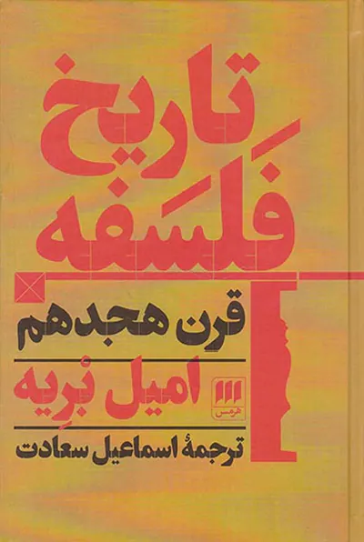 تاریخ فلسفه قرن هجدهم