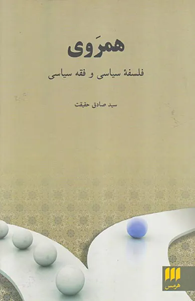 همروی فلسفه سیاسی و فقه سیاسی