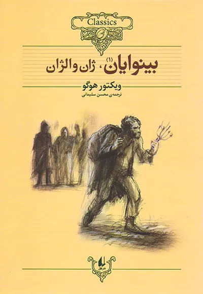 کلکسیون کلاسیک جلد سیزدهم بینوایان دو جلدی