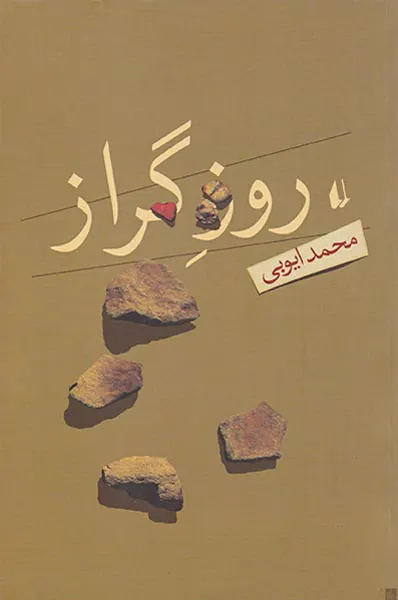 روز گراز