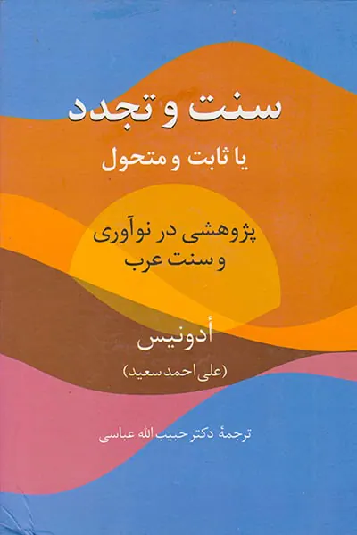 سنت و تجدد یا ثابت و متحول(پژوهشی در نوآوری و سنت عرب)