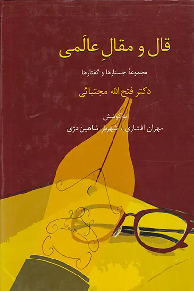 قال و مقال عالمی