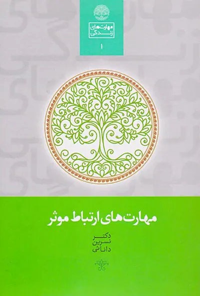 مهارت های ارتباط موثر