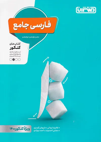 کتاب فارسی جامع کنکور دهم یازدهم دوازدهم انتشارات منتشران