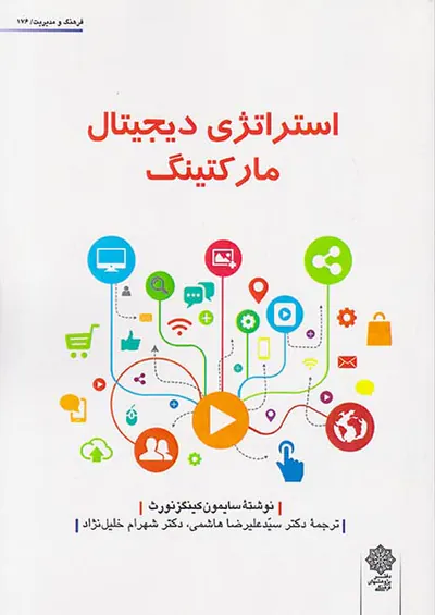 استراتژی دیجیتال مارکتینگ(پژوهشهای فرهنگی)