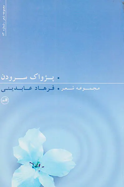 پژواک سرودن