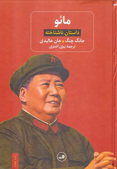 مائو داستان ناشناخته