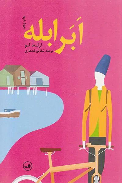 ابر ابله