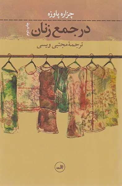 در جمع زنان