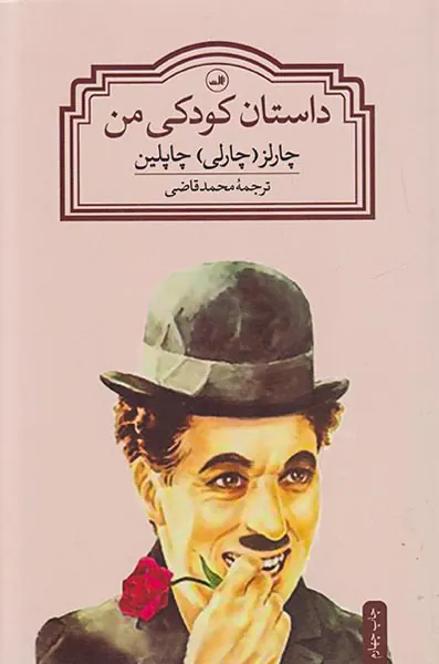 داستان کودکی من