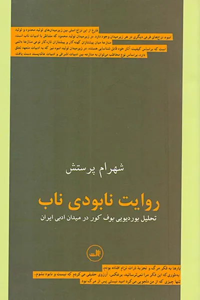 روایت نابودی ناب
