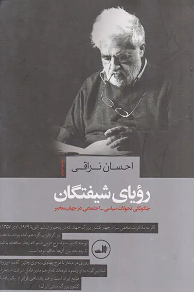 رویای شیفتگان_چگونگی تحولات سیاسی اجتماعی در جهان معاصر