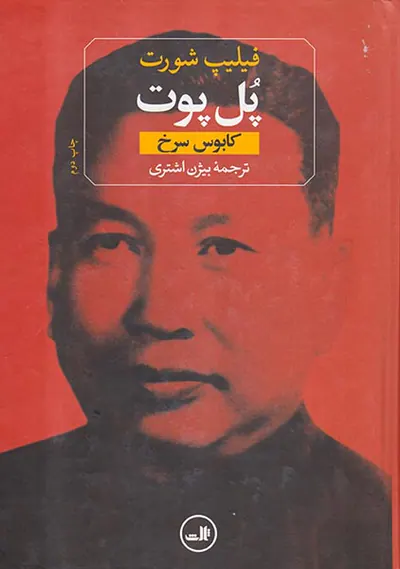 پل پوت کابوس سرخ