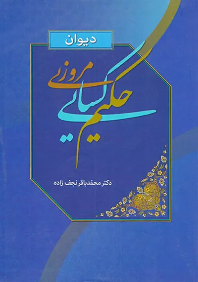 دیوان حکیم کسایی مروزی