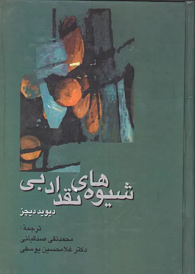 شیوه های نقد ادبی