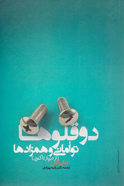 دوقلوها توامانی و همزادها
