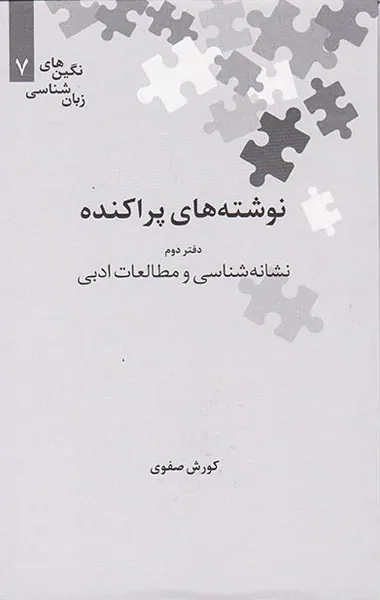 نوشته های پارکنده دفتر دوم - نشانه شناسی و مطالعات ادبی