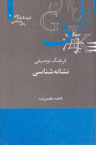 فرهنگنامه های زبان شناسی(فرهنگ توصیفی نشانه شناسی)