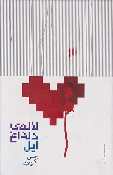 لاله ی دلداغ ایل