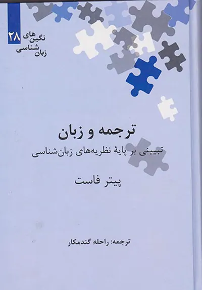 ترجمه و زبان
