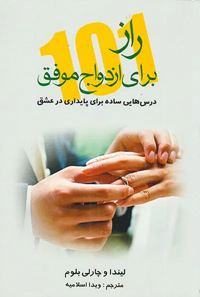 راز برای ازدواج موفق