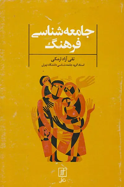 جامعه شناسی فرهنگ
