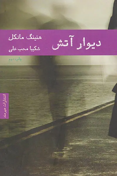 دیوار آتش