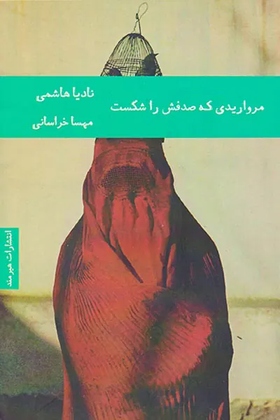 مرواریدی که صدفش را شکست