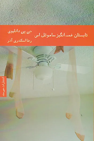 تابستان غم انگیز ساموئل اس