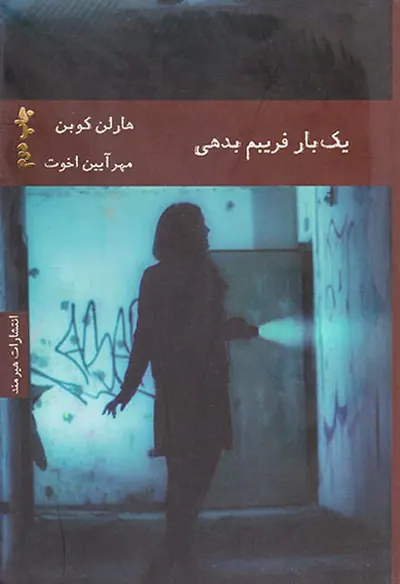 یک بار فریبم بدهی