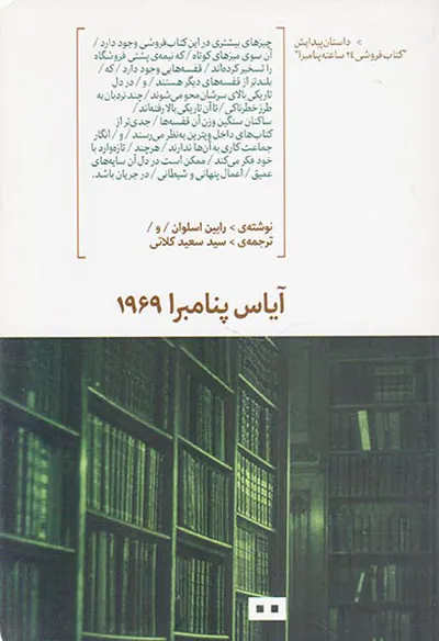 آیاس پنامبرا1969