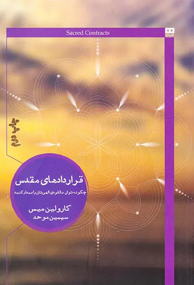قراردادهای مقدس(چگونه توان بالقوه ی الهی تان را بیدار کنید)