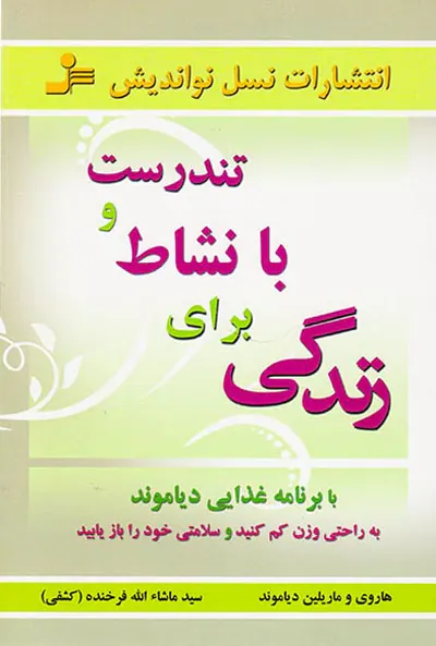 تندرست و با نشاط برای زندگی