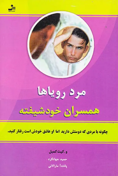 مرد رویاها همسران خودشیفته
