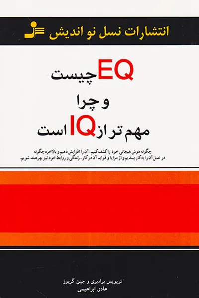 EQچیست و چرا مهم تر از IQاست