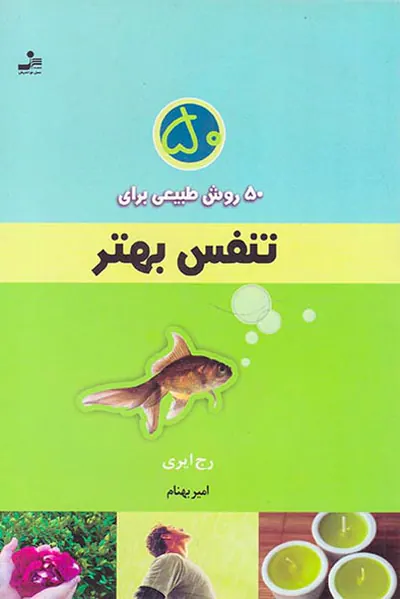 50روش طبیعی برای تنفس بهتر