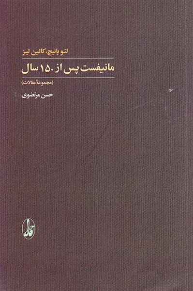 مانیفست پس از150سال