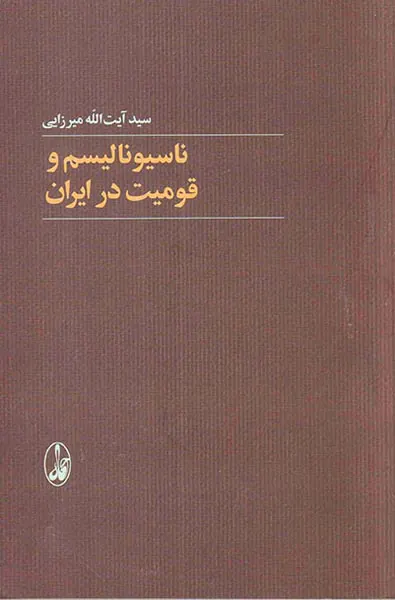 ناسیونالیسم و قومیت در ایران