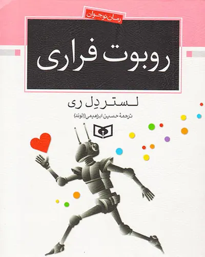 روبوت فراری