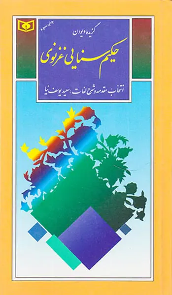 گزیده دیوان حکیم سنایی غزنوی